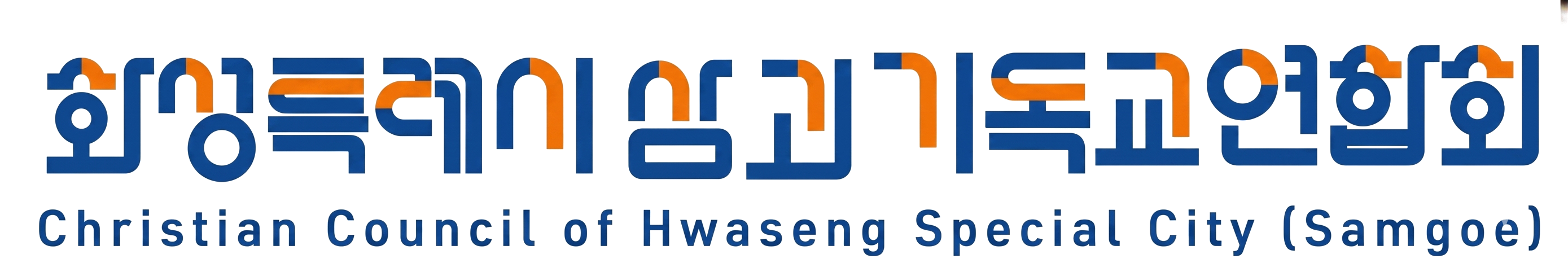 화성특례시 삼괴 기독교연합회