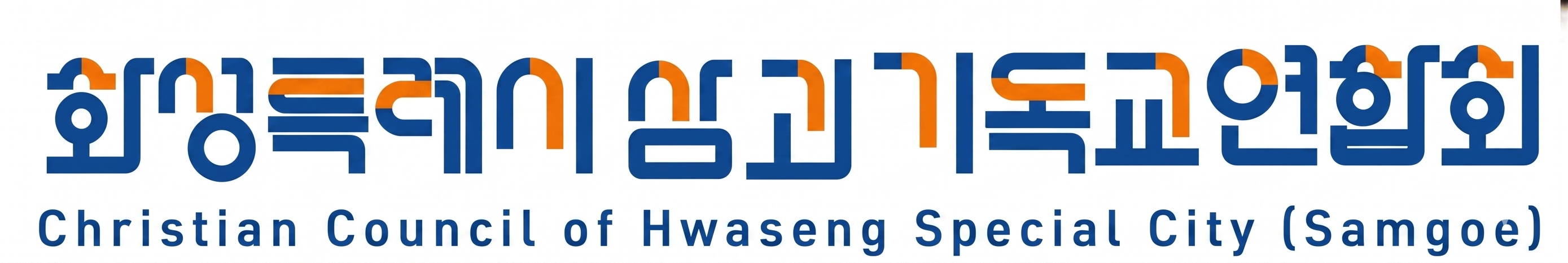 삼괴지역 기독교 연합회